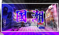 見證中國力量，快來為新銳國潮打CALL