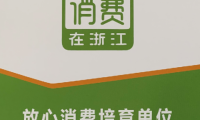 金大門業(yè)獲放心消費(fèi)在浙江年度放心消費(fèi)培育單位稱號(hào)