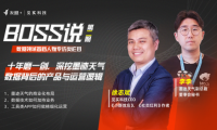 友盟+見實《BOSS說》：墨跡天氣從數據中看到了什么大決策？