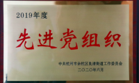千年舟集團榮獲「先進黨組織」「優秀黨務工作者」等榮譽稱號