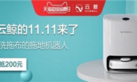 云鯨掃地機器人好不好?實現光腳自由,云鯨X天貓超級品牌日不容錯過