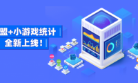友盟+支持微信、頭條、QQ小游戲數據監測，提供更多游戲運營能力