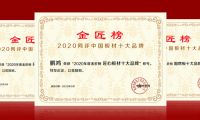 蟬聯金榜丨鵬鴻斬獲中國板材十大品牌三項殊榮