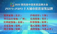 樂(lè)尚裝飾獲評(píng) &ldquo;2019-2020十大城市優(yōu)選家裝品牌&rdquo;