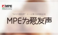 有力度，更有溫度！MPE智睡節&middot;為愛發聲