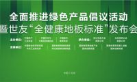家居業重磅大事件！世友地板先于行業推行&ldquo;全健康地板&rdquo;標準