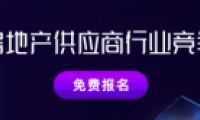明源云采購房地產供應商競爭力十強報告正式啟動！保利、金科、中梁、龍光等都在推薦
