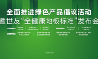 家居業重磅大事件！世友地板先于行業推行&ldquo;全健康地板&rdquo;標準
