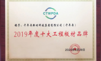 千年舟榮獲&ldquo;十大工程板材品牌&rdquo;和&ldquo;板材優秀制造企業&rdquo;獎項