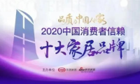 重磅丨千年舟上榜2020中國消費者信賴十大家居品牌！