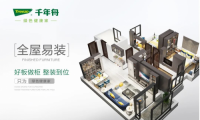 現(xiàn)代家居生活新主張，千年舟全屋易裝為綠色健康家定制