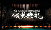 2020年度中國智能建筑品牌獎揭曉，綠米聯(lián)創(chuàng)榮獲&ldquo;中國智能建筑家居獎&rdquo;雙料大獎