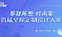 首屆佳作家居&ldquo;享我所想&middot;時尚家&rdquo;全屋定制設(shè)計大賽正式啟動