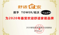 英國拓沃連續(xù)3年獲得&ldquo;最受歡迎舒適家居品牌&rdquo;獎