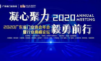 凝心聚力&middot;毅勇前行｜2020廣東省門業協會年會暨行業高峰論壇成功舉辦