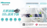 海信發布廚房專用中央空調，守衛家中的油煙重地