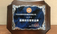 千年舟深耕板材行業(yè)二十一載，多項(xiàng)重量級(jí)大獎(jiǎng)大盤(pán)點(diǎn)