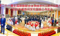 蘇州文化國旅第21屆全國供應商大會勝利召開