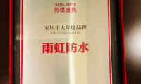 雨虹防水堅持開拓創新，帶給千萬家庭幸福家居生活