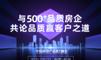 明源云鏈：2021中國房地產品質力峰會正式啟動