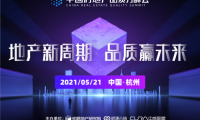 首屆中國房地產品質力峰會將聚焦三大主題