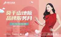 匠心制造 貼心服務 莫干山地板第二季品牌服務月即日啟航