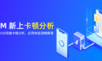友盟+應用性能監控平臺U-APM卡頓分析功能上線，助力開發者全面評估應用性能
