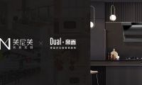 美尼美快裝定制聯(lián)手德國(guó)百年廚電品牌，打造新一代生活方式