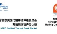 暖框科技再獲美國(guó)門(mén)窗幕墻評(píng)級(jí)委員會(huì)幕墻隔熱毯產(chǎn)品認(rèn)證