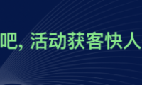 互動吧品牌全新升級，&ldquo;活動獲客，快人一步&rdquo;