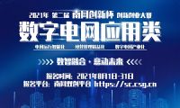最高獎10萬人人可報名 2021年第二屆&ldquo;南網(wǎng)創(chuàng)新杯&rdquo;數(shù)字電網(wǎng)應(yīng)用類賽道開啟