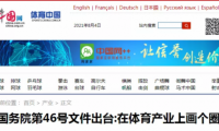 戶外體育新計劃：全民健身、國民經濟支柱型產業、5萬億目標成關鍵詞