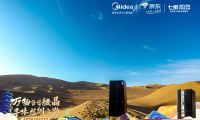美的微晶冰箱重走絲綢之路圓滿收官，微晶冰箱 &middot; 量子黑正式發(fā)布