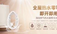 海信廚衛新品燃氣熱水器，享受高顏值、實力派、健康家