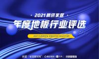 百舸爭(zhēng)流 奮楫者先 | 騰訊家居2021年度地板行業(yè)評(píng)選榜單榮譽(yù)揭曉