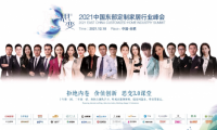 拒絕內卷，價值創新 | 2021中國東部定制家居行業峰會