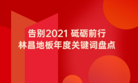 告別2021 砥礪前行|林昌地板年度關鍵詞盤點