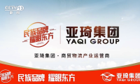 亞琦集團專注商貿物流十六載 攜手央視 打造中國民族強品牌