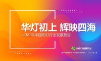 華燈初上 輝映四海&mdash;&mdash;2021年中國(guó)彩燈行業(yè)發(fā)展報(bào)告