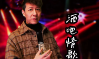 音樂制作人和歌手為一體的創(chuàng)作歌手朱衛(wèi)明的《酒吧情歌》全球勁爆上線