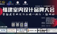 2022福建室內設計品牌大會暨福建省室內設計師協會青年、家裝、軟裝3個分會成立