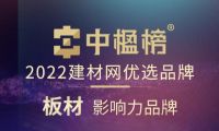 品牌力量 千年舟榮膺中楹榜2022年「板材影響力品牌」！