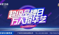 賦能終端｜華藝衛(wèi)浴超級品牌日引爆終端！