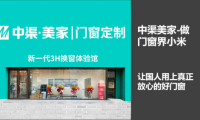 門窗品牌專訪|解讀中渠美家崛起歷程