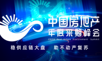 第六屆中國房地產年度采購峰會暨精選供應商創新成果展