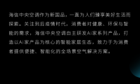 海信中央空調(diào) X 廣州設(shè)計(jì)周：生活的想象，用Ai設(shè)計(jì)