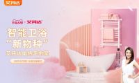 智能家居成618消費新寵 艾芬達電熱毛巾架廣受青睞