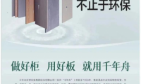 抗菌升級|千年舟鋅系ENF級環保板材助力健康家居生活
