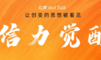 紅顏Red Talk | 復(fù)興民族文藝情懷的赤子夢(mèng)