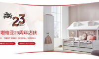 斯堪維亞23周年慶預(yù)售正式開啟：提升兒童家具美好生活熱力值